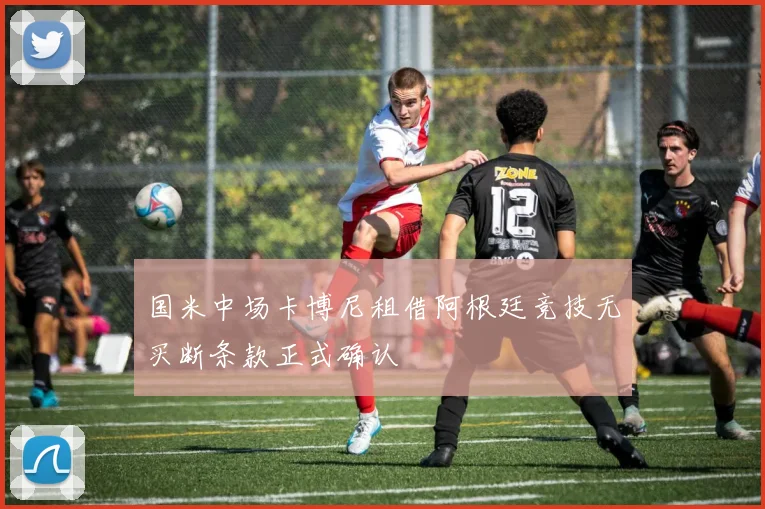 国米中场卡博尼租借阿根廷竞技无买断条款正式确认