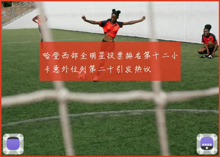 哈登西部全明星投票排名第十二小卡意外位列第二十引发热议