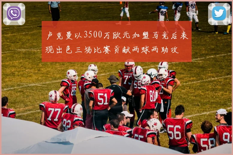卢克曼以3500万欧元加盟马竞后表现出色三场比赛贡献两球两助攻