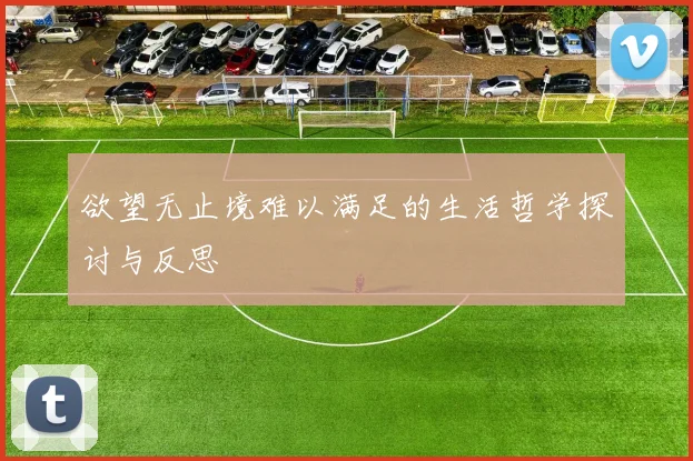 欲望无止境难以满足的生活哲学探讨与反思