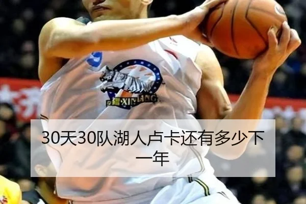 30天30队湖人卢卡还有多少下一年（MILANSPORT）
